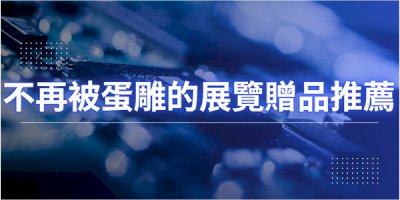 2026台灣國際半導體展企業禮品推薦提案，打造高效品牌曝光!不再讓客戶"蛋雕"的企業展覽贈品!